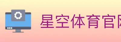 星空体育官网 logo